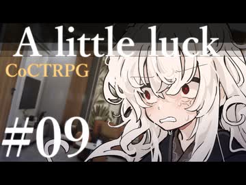 【クトゥルフ神話TRPG】A little luck #09:威圧