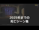 【Noita】2025年までの死亡シーン集【配信ログ】