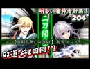 邪道な裸周回（正道があるのか？）【刀剣乱舞ONLINE】実況　明るい審神者計画！ 204