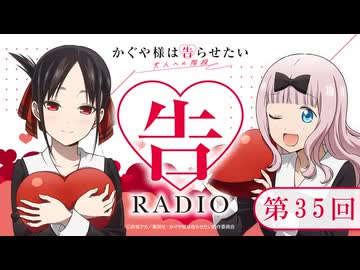 「告RADIO 」　かぐや様は告らせたい 大人への階段ラジオ　通算第35回　2026年01月21日放送