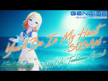 [MMD][ダンスモーション確認用] アリーチェ(橘杏咲) - You'll Be In My Heart ～そばに～ [for YYB]