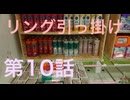 リング引っ掛けで、リングを引っ掛ける事が出来るのか！？ 第10話