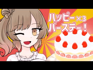 【さとうささら誕生祭2026】ハッピー×３バースデー！【CeVIO劇場】