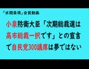 第1065回『小泉防衛大臣「次期総裁選は高市総裁一択です」との宣言で自民党300議席は夢ではない』【「水間条項」会員動画】