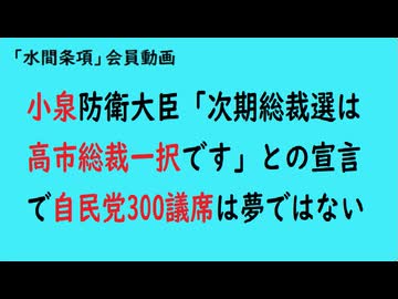 第1065回『小泉防衛大臣「次期総裁選は高市総裁一択です」との宣言で自民党300議席は夢ではない』【「水間条項」会員動画】