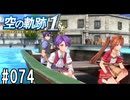 空の軌跡the1stってRPGを楽しもうぜ　その074