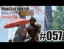 はじめてのモンハンを夜な夜な実況#057