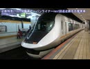 【アーバンライナー】近鉄21020系特急電車回送近鉄名古屋発車(20260121)【next】