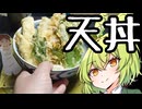 スミイカの天丼（＋イカ墨パエリア失敗作）【ずんだもんワールドクッキング】