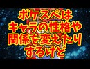 ポケスペはキャラの性格や関係を変えたりするけど
