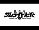《ちょっとUP》【動画快速】[鎧真伝サムライトルーパーのOPを 『お江戸‐O・EDO‐Short ver.』にさしかえてみた]