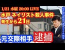 【水戸ネイリスト殺人事件】元交際相手逮捕-被害女性“ストーカー被害”訴え‼︎ を元サツイチ刑事と一緒に語ろう # 43
