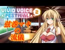 VIVID VOICE FESTIVAL2「弦巻マキの流儀」（※トークソフト劇場）