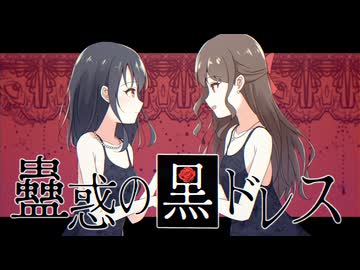 蠱惑の黒ドレス / 純音 feat. 重音テト