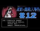 浪花のゆるふわ探偵が事件を解決する【星影の館殺人事件】#12