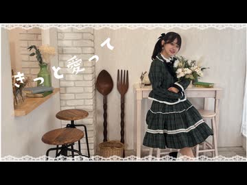 【ろあ】きっと愛って/オリジナル振付  踊ってみた