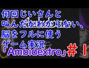 何回じいさんと叫んだかわからない、脳をフルに使うゲーム【Ambidextro実況】Part1