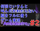 何回じいさんと叫んだかわからない、脳をフルに使うゲーム【Ambidextro実況】Part2
