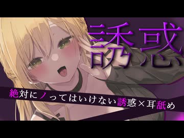 絶対にノってはいけない誘惑×耳舐め