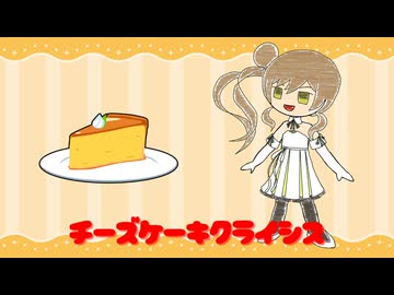 [さとうささら] チーズケーキクライシス / Voisonaカバー