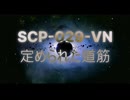【SCP紹介・解説】SCP-029-VN【定められた道筋】