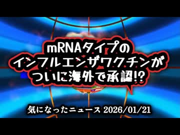 ◆mRNAタイプのインフルエンザワクチンがついに海外で承認！？有効性26.6％と安全性は本当に大丈夫か？