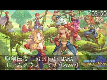 聖剣伝説 LEGEND OF MANA ホームタウンドミナ(Cover)