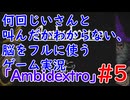何回じいさんと叫んだかわからない、脳をフルに使うゲーム【Ambidextro実況】Part5