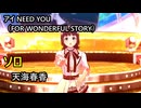 【ソロ 天海春香】「アイ NEED YOU（FOR WONDERFUL STORY）」【シャニソン×765プロ】