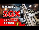 【BF6】 濃厚拠点突撃モード　SGX育成編④【ゆっくり実況】