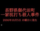 ホモと学ぶ未解決事件•怪奇事件REQUEST　長野県御代田町一家杭打ち殺人事件