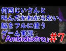 何回じいさんと叫んだかわからない、脳をフルに使うゲーム【Ambidextro実況】Part7