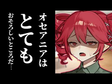 重音テト「オセアニアはおそろしいところだ……」