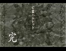 負け犬な腐人が『TRICK×LOGIC』を朗読プレイ。 Part.22(『亡霊ハムレット』05〆