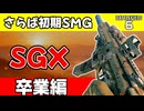 【BF6】 さらばだ初期SMGよ　SGX育成卒業編【ゆっくり実況】