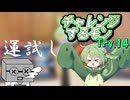 チャレンジするモン　Try.14「運試し」