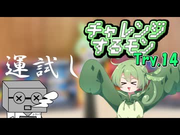 チャレンジするモン　Try.14「運試し」