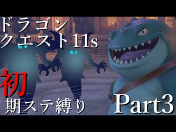 【ゆっくり実況】ドラクエ11s 初期ステ縛り(MOD使用) part3
