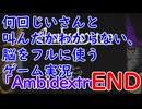 何回じいさんと叫んだかわからない、脳をフルに使うゲーム【Ambidextro実況】Part10