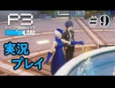 【ペルソナ３リロード】命の答え　P3R 第9夜