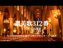 讃美歌312番いつくしみ深き　Synthesizer V 2 AI アンサンブルシリーズ vol.3