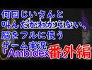 何回じいさんと叫んだかわからない、脳をフルに使うゲーム【Ambidextro実況】番外編