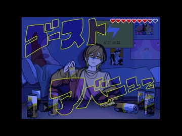 【歌ってみた】ゴーストアベニュー / Kito - cover