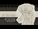 【UTAUカバー】 on the rocks 【Tくん / おろかめし】