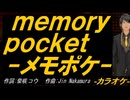【ニコカラ】ｍｅｍｏｒｙ ｐｏｃｋｅｔ-メモポケ-【off vocal】