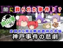 明治政府の大汚点だった！？神戸事件の悲劇に迫れ！！【ゆっくり解説】