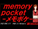 【MEIKO】ｍｅｍｏｒｙ ｐｏｃｋｅｔ-メモポケ-【カバー曲】