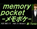 【TONIO】ｍｅｍｏｒｙ ｐｏｃｋｅｔ-メモポケ-【カバー曲】