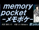 【PIKO】ｍｅｍｏｒｙ ｐｏｃｋｅｔ-メモポケ-【カバー曲】