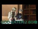 【GOD EATER 2】神機使い生活　80喰【後編】